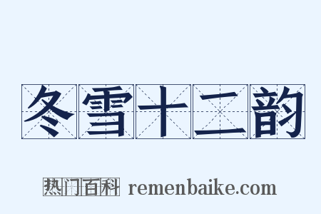 冬雪十二韵是什么意思的图片